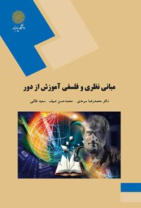 کتاب مبانی نظری و فلسفی آموزش از دور اثر محمدرضا سرمدی
