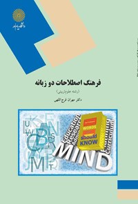 کتاب فرهنگ و اصطلاحات دو زبانه اثر مهران فرج‌اللهی