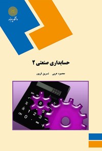 کتاب حسابداری صنعتی ۲ اثر محمود عربی
