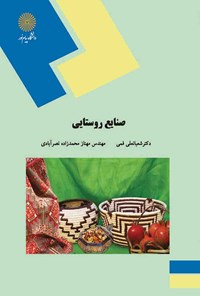 کتاب صنایع روستایی اثر حسین شعبانعلی فمی