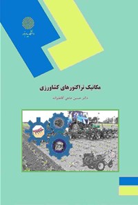کتاب مکانیک تراکتورهای کشاورزی اثر حسین حاجی آقاعلیزاده