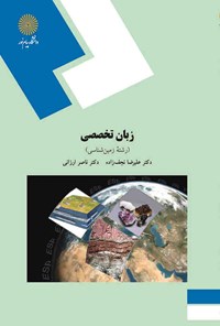 کتاب زبان تخصصی (رشته زمین‌شناسی) اثر علیرضا نجف‌زاده