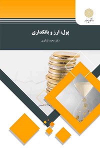 کتاب پول، ارز و بانکداری اثر محمد لشکری