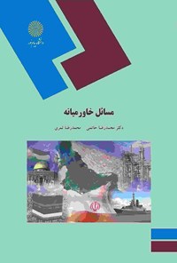 کتاب مسائل خاورمیانه اثر محمدرضا  حاتمی