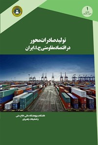 کتاب تولید صادرات محور در اقتصاد مقاومتی ج.ا.ایران اثر فیصل مرداسی