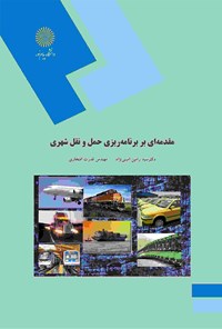 کتاب مقدمه‌ای بر برنامه‌ریزی حمل و نقل شهری اثر سید رامین امینی نژاد