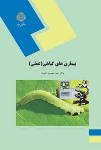 کتاب بیماری‌های گیاهی (عملی) اثر محمود اخوت