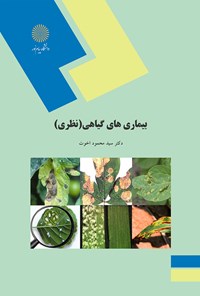 کتاب بیماری‌های گیاهی (نظری) اثر محمود اخوب
