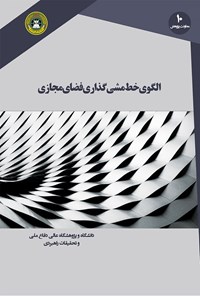 کتاب الگوی خط مشی گذاری فضای مجازی اثر حامد حاجی ملامیرزایی