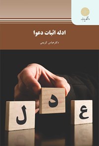 کتاب ادله اثبات دعوا اثر عباس کریمی