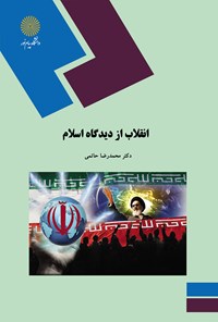 کتاب انقلاب از دیدگاه اسلام اثر محمدرضا  حاتمی
