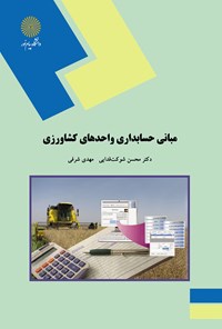 کتاب مبانی حسابداری واحدهای کشاورزی اثر محسن شوکت فدایی
