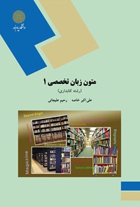 کتاب متون زبان تخصصی ۱ اثر علی اکبر خاصه
