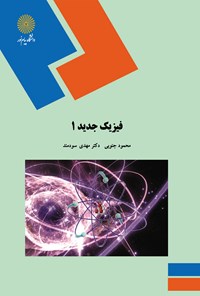 کتاب فیزیک جدید ۱ اثر محمود جنوبی