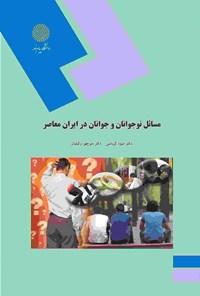کتاب مسائل نوجوانان و جوانان در ایران معاصر اثر منیژه کرباسی