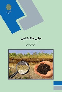 کتاب مبانی خاک شناسی اثر ناصر ارزانی