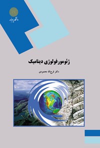 کتاب ژئومورفولوژی دینامیک اثر فرج الله محمودی