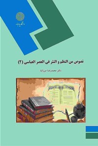 کتاب نصوص من النظم و النثر فی العصر العباسی (۲) اثر میرزانیا محمدرضا