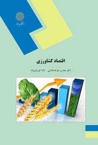 کتاب اقتصاد کشاورزی اثر محسن شوکت فدایی