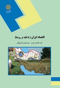 کتاب اقتصاد ایران (با تکیه بر روستا) اثر غلامرضا یاوری
