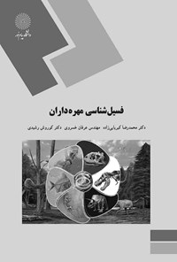 کتاب فسیل شناسی مهره داران اثر محمدرضا کبریایی‌زاده