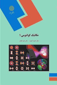 کتاب مکانیک کوانتومی ۱ اثر احمد آخوند