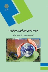 کتاب نظریه‌ها و کاربردهای آموزشی محیط زیست اثر محمد شبیری
