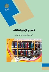 کتاب ذخیره و بازیابی اطلاعات اثر هادی شریف‌مقدم