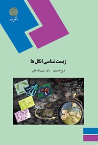 کتاب زیست‌شناسی انگل‌ها اثر فروغ احمدی