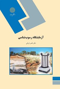کتاب آزمایشگاه رسوب‌شناسی اثر ناصر ارزانی