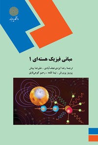 کتاب مبانی فیزیک هسته‌ای ۱ اثر پیتر ادوارد هادسون
