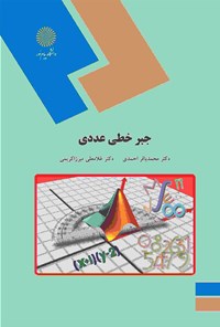 کتاب جبر خطی عددی اثر محمدباقر احمدی