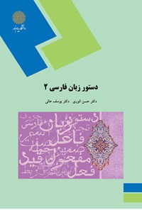 کتاب دستور زبان فارسی ۲ اثر حسن انوری