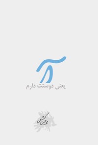کتاب آ یعنی دوستت دارم اثر محمدحسن کشفی