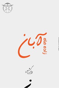 کتاب زاده ماه آبان اثر محمدحسن کشفی