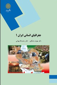 کتاب جغرافیای انسانی ایران ۱؛ (جمعیت - اقتصاد) اثر سهراب عسگری