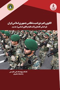 کتاب الگوی راهبردی امنیت نظامی جمهوری اسلامی ایران؛ جلد دوم اثر محمدجواد علیزاده
