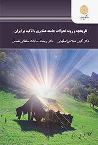 کتاب تاریخچه و روند تحولات جامعه عشایری با تاکید بر ایران اثر گیتی صلاحی اصفهانی