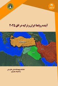 کتاب آینده روابط ایران و ترکیه در افق ۲۰۲۵ اثر ولی گل‌محمدی
