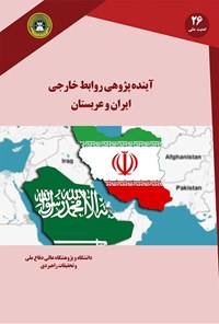 کتاب آینده‌پژوهی روابط خارجی  ایران و عربستان اثر محسن رستمی