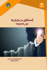 کتاب آینده‌نگاری در سازمان‌ها؛ روش‌ها و ابزارها اثر محمدمهدی ذوالفقارزاده