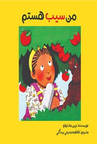 کتاب من سیب هستم اثر جین مارزولو