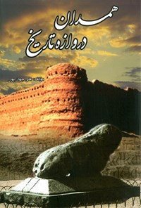 کتاب همدان، دروازه تاریخ اثر علی جهانپور