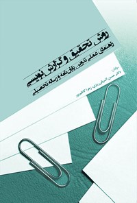 کتاب روش تحقیق و گزارش‌نویسی اثر حسن اشرفی ریزی