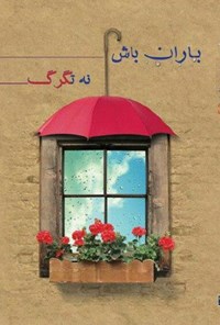 کتاب باران باش نه تگرگ اثر هیات تحریریه موسسه فرهنگی مطالعاتی شمس الشموس