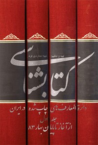 کتاب کتابشناسی دائره المعارف چاپ شده اثر شهلا عطاردی‌فرد