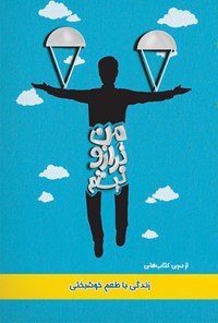 کتاب من ترازو نیستم اثر هیات تحریریه موسسه فرهنگی مطالعاتی شمس الشموس