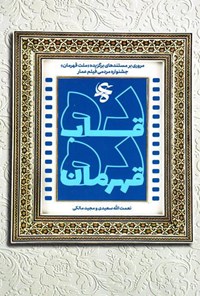 کتاب ده قاب ده قهرمان اثر نعمت الله سعیدی