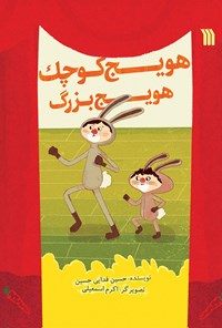 کتاب هویج کوچک، هویچ بزرگ اثر سیدحسین فدایی حسین