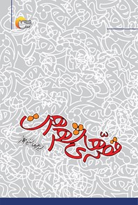 کتاب قصه‌های شهر هرت اثر سیدعلیرضا شفیعی مطهر